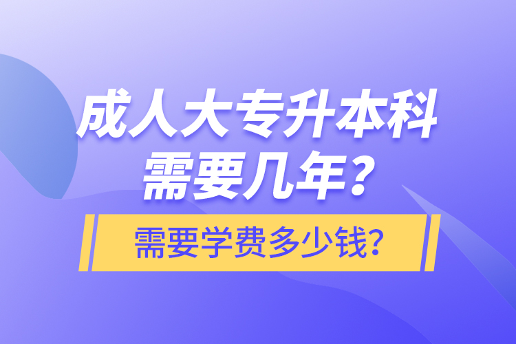 成人大專升本科需要幾年？需要學(xué)費(fèi)多少錢？