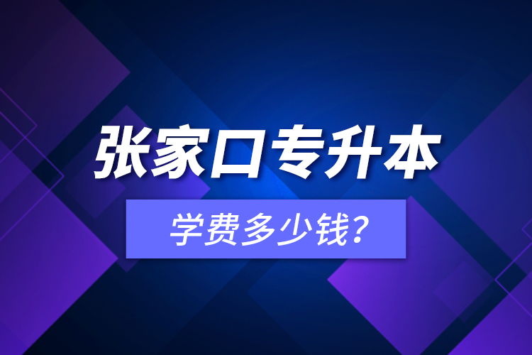 張家口專升本學(xué)費(fèi)多少錢？