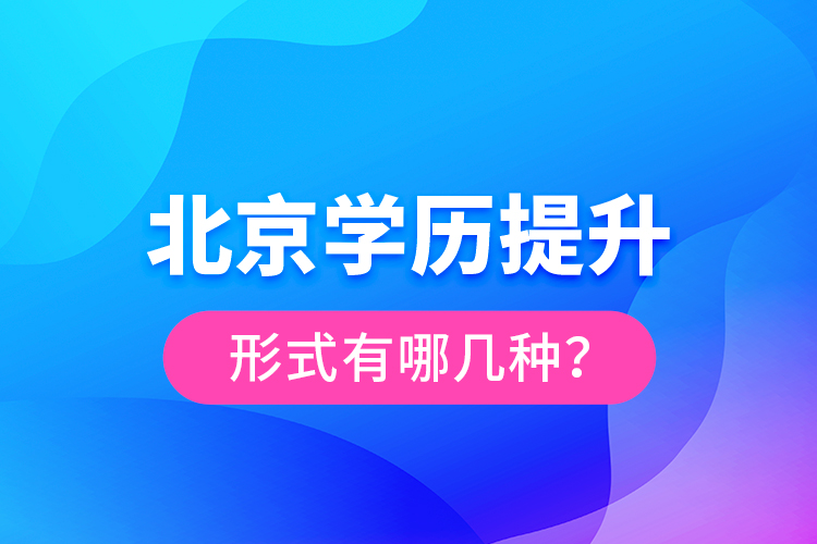 北京學(xué)歷提升形式有哪幾種？