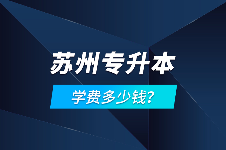 蘇州專(zhuān)升本學(xué)費(fèi)多少錢(qián)？