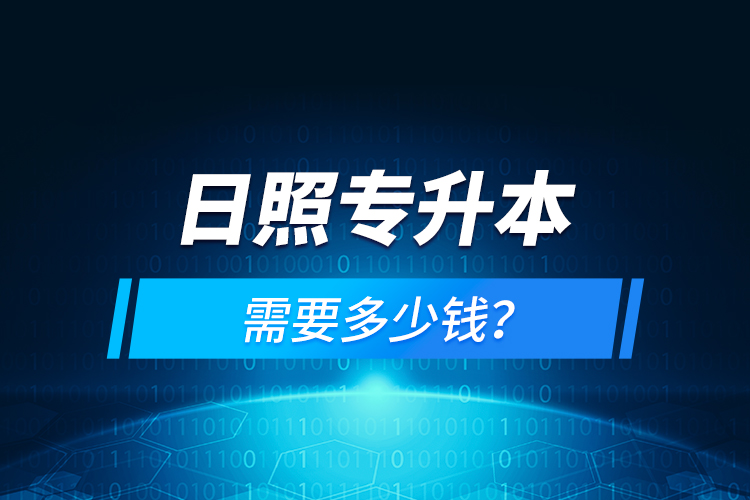 日照專升本需要多少錢？