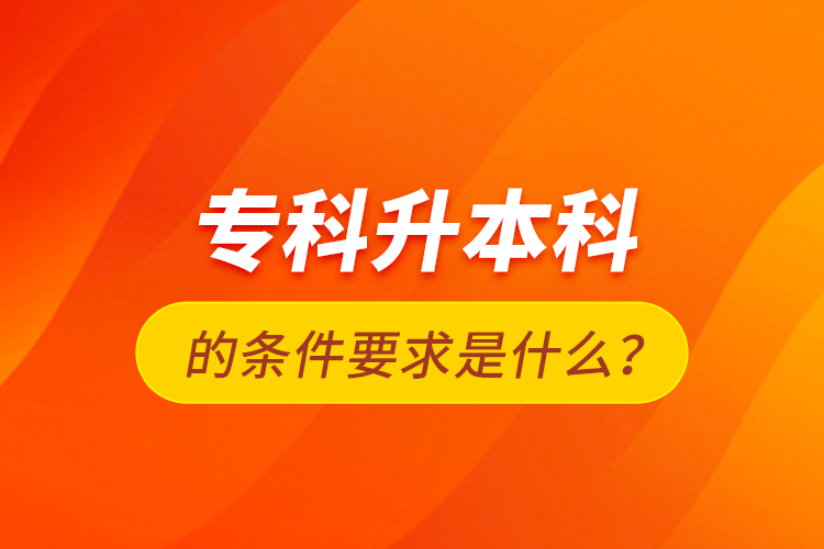 ?？粕究频臈l件要求是什么？