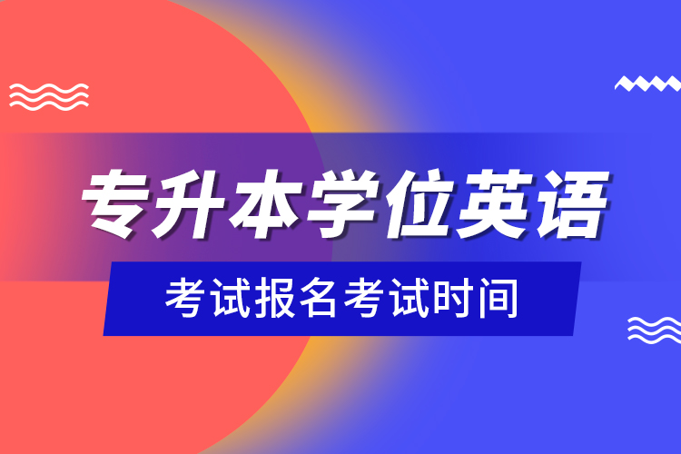 專升本學位英語考試報名考試時間