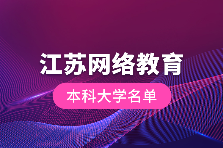 江蘇網(wǎng)絡(luò)教育本科大學名單