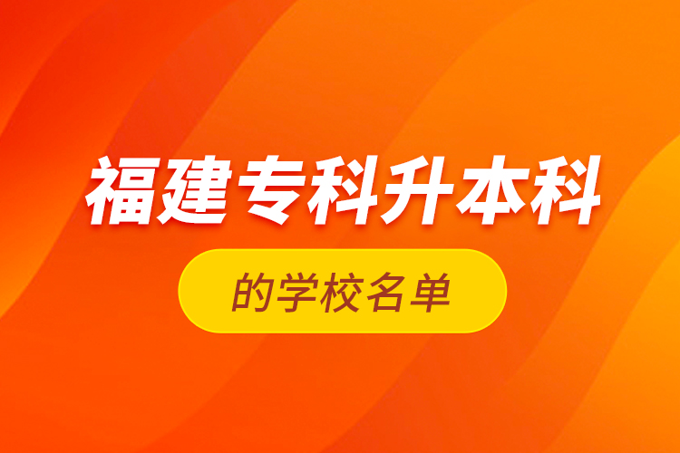 福建?？粕究频膶W(xué)校名單