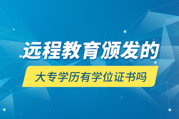 遠(yuǎn)程教育頒發(fā)的大專(zhuān)學(xué)歷有學(xué)位證書(shū)嗎