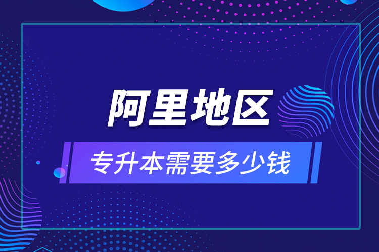 教育技術學專升本畢業(yè)總共學費要花多少錢？
