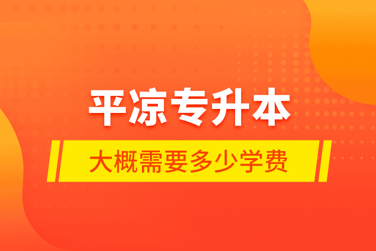 平?jīng)鰧Ｉ敬蟾判枰嗌賹W(xué)費(fèi)？