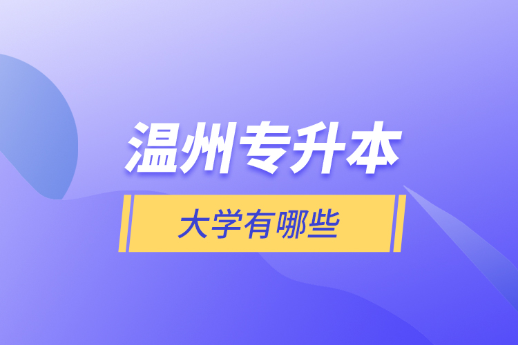 溫州專升本大學(xué)有哪些？
