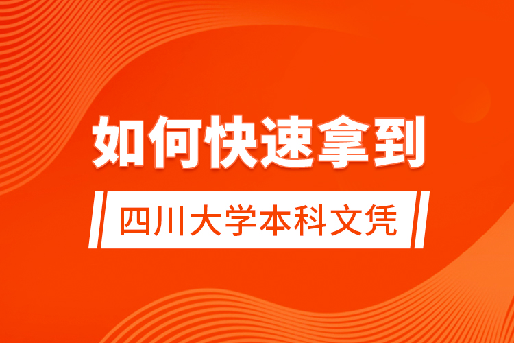 如何快速拿到四川大學本科文憑