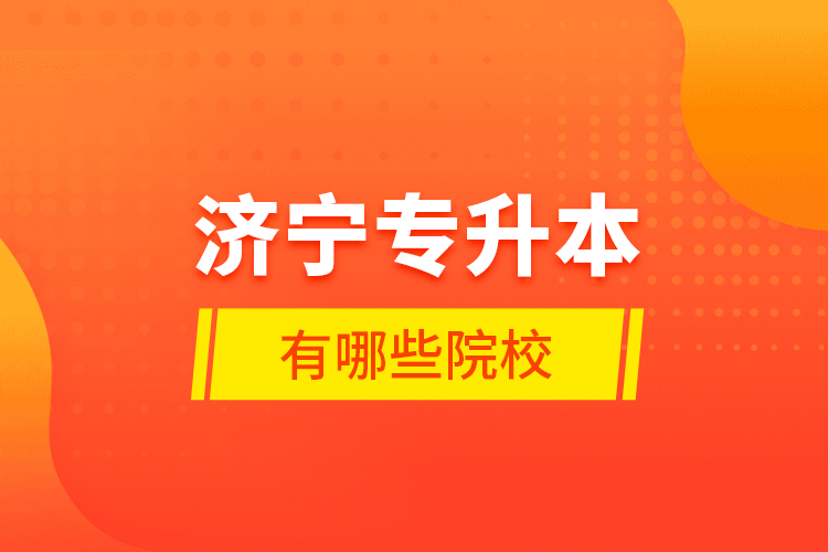 濟(jì)寧專升本有哪些院校？
