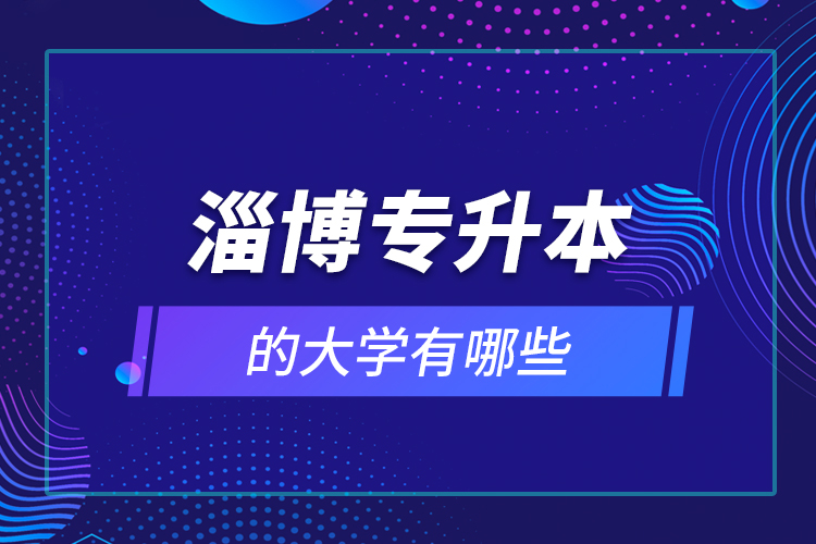 淄博專升本的大學有哪些？