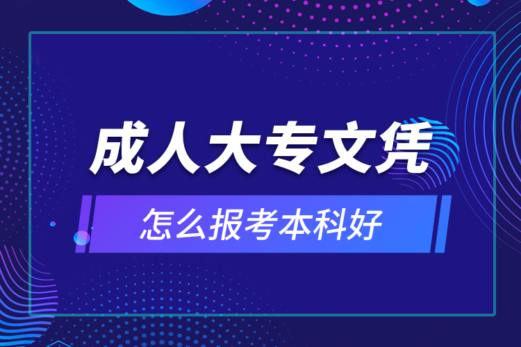 成人大專文憑怎么報(bào)考本科好？
