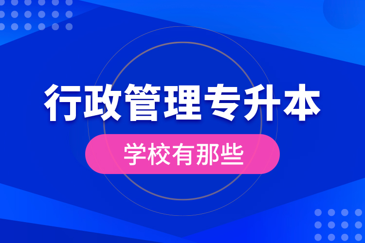 行政管理專升本學(xué)校有那些？
