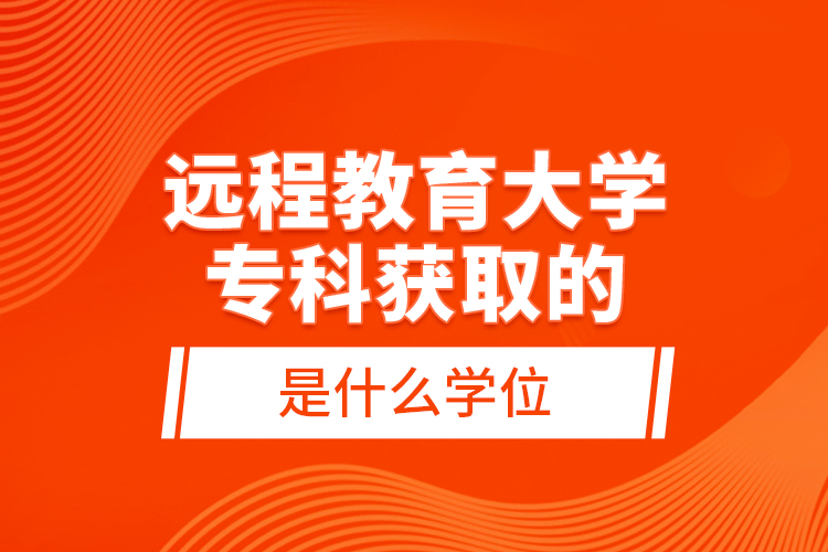 遠程教育大學?？偏@取的是什么學位