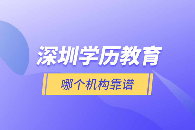 深圳學歷教育哪個機構靠譜？