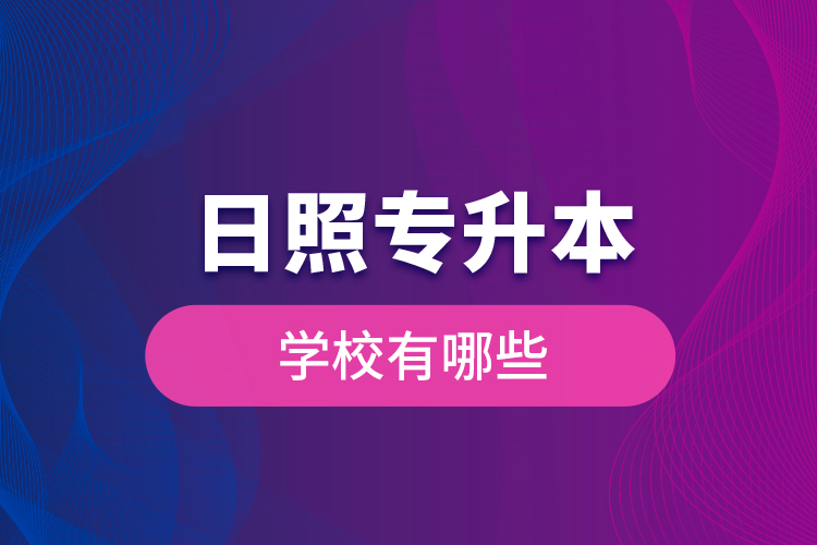 日照專升本學校有哪些？