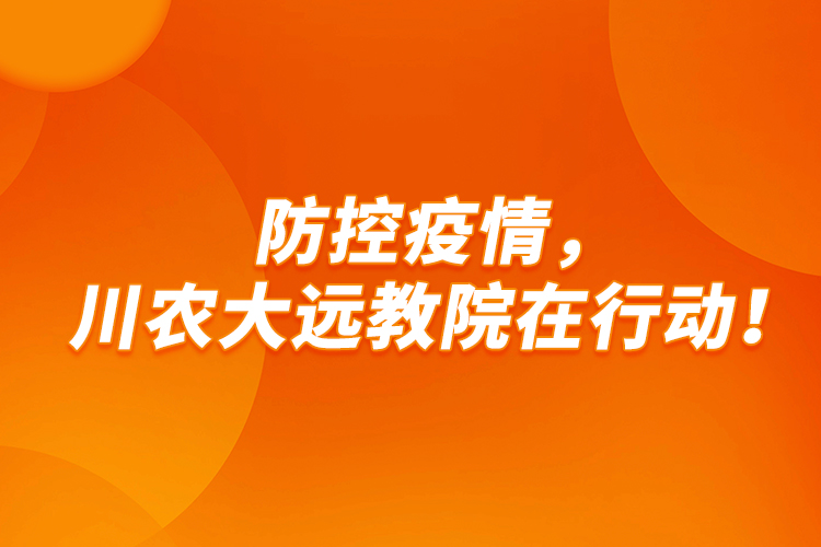 防控疫情，川農(nóng)大遠(yuǎn)教院在行動！