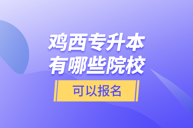 雞西專升本有哪些院?？梢詧竺?？