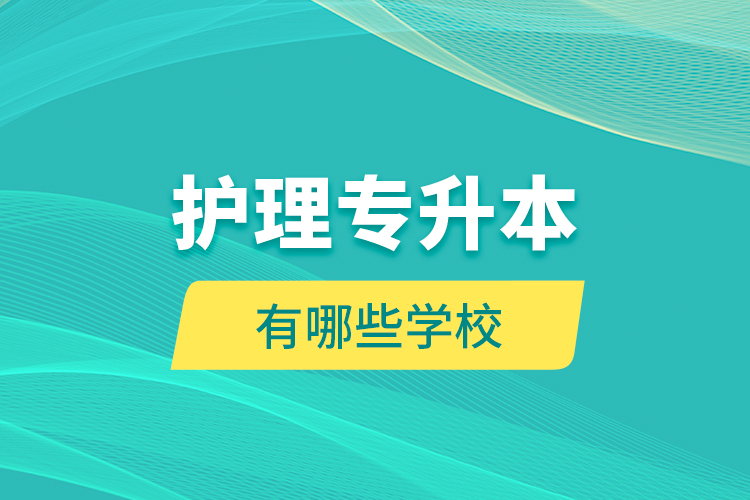 護(hù)理專升本有哪些學(xué)校？