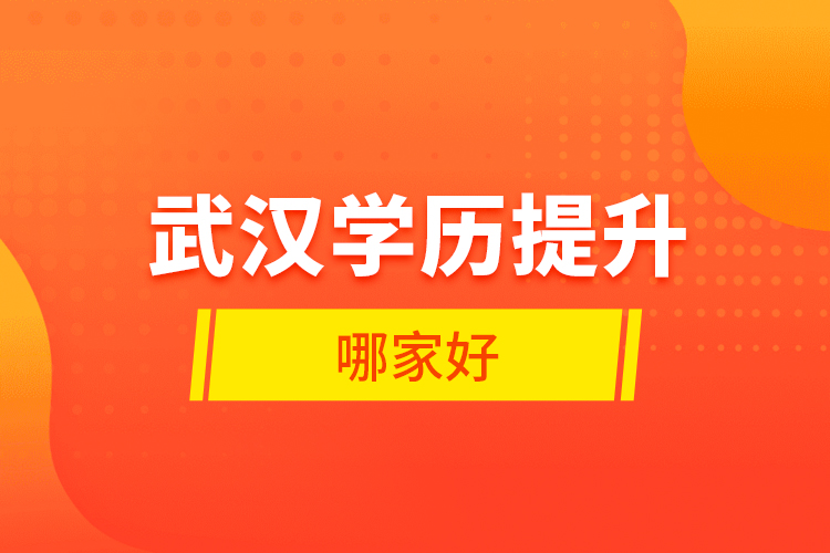 武漢學歷提升哪家好？