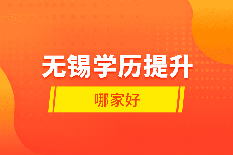 無錫學(xué)歷提升哪家好？