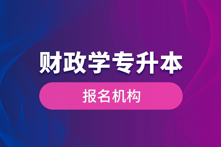 財政學專升本報名機構