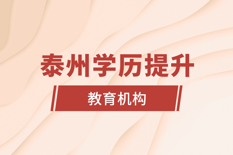 泰州學(xué)歷提升的教育機構(gòu)