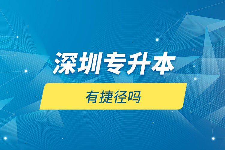 深圳專升本有捷徑嗎？
