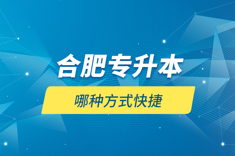 合肥專升本哪種方式快捷？