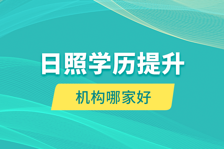 日照學(xué)歷提升機(jī)構(gòu)哪家好？