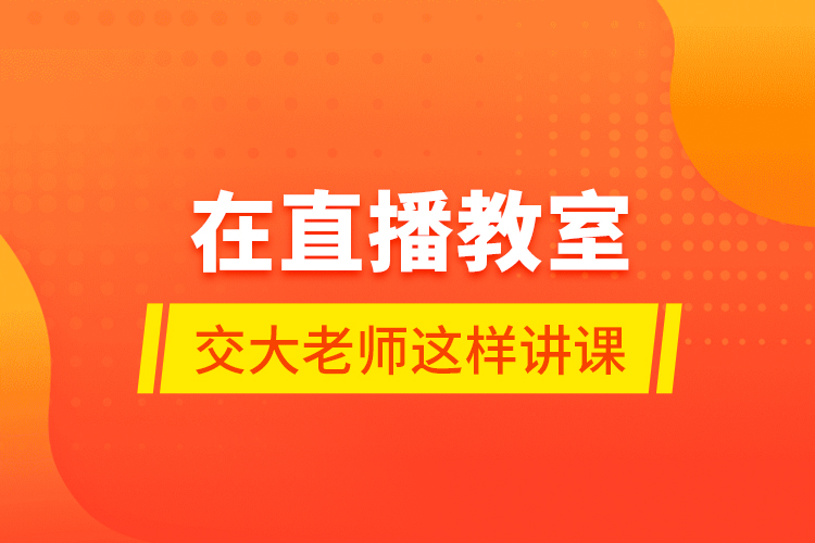在直播教室，交大老師這樣講課……