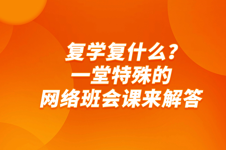 復(fù)學(xué)復(fù)什么？一堂特殊的網(wǎng)絡(luò)班會(huì)課來解答