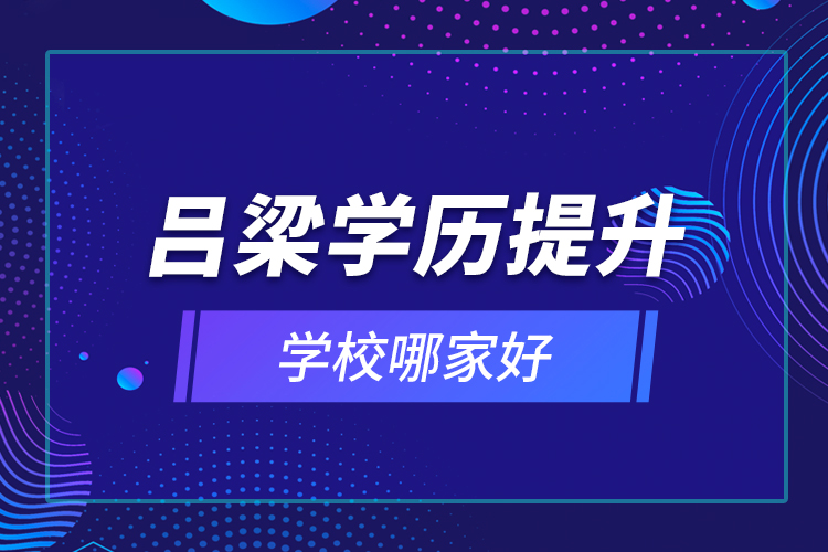 呂梁學歷提升學校哪家好？