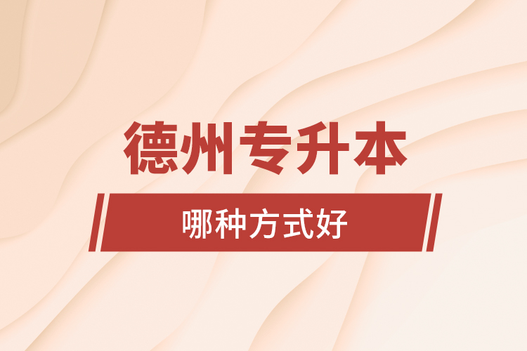 德州專升本哪種方式好？