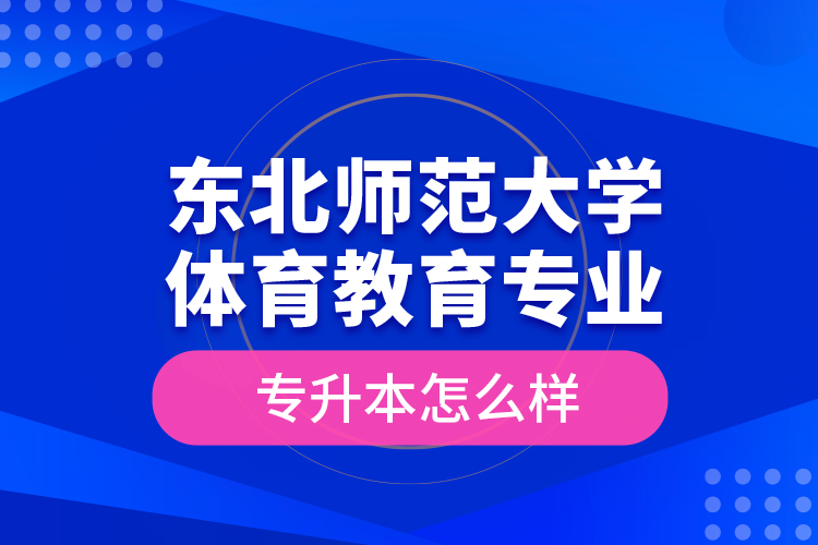 東北師范大學(xué)體育教育專業(yè)專升本怎么樣？