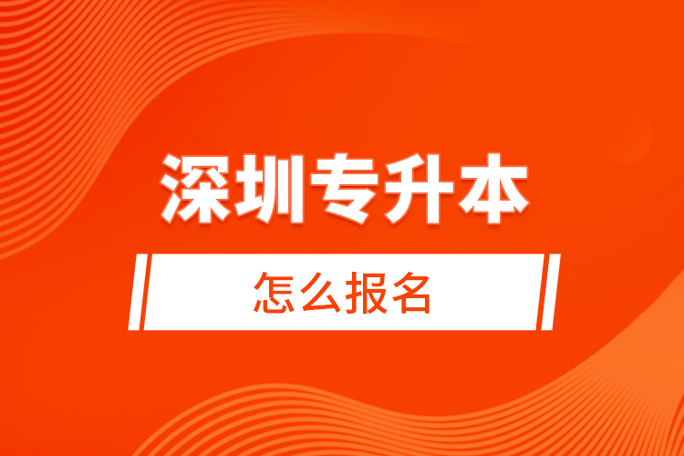 深圳專升本怎么報名？