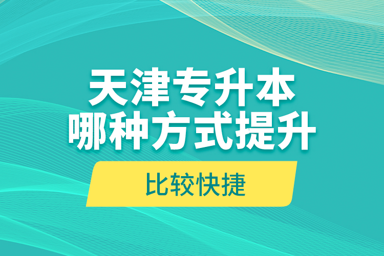 天津?qū)Ｉ灸姆N方式提升比較快捷？