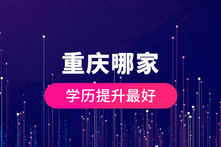 重慶哪家學歷提升最好？