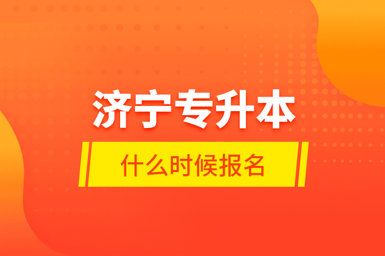 濟寧專升本什么時候報名？