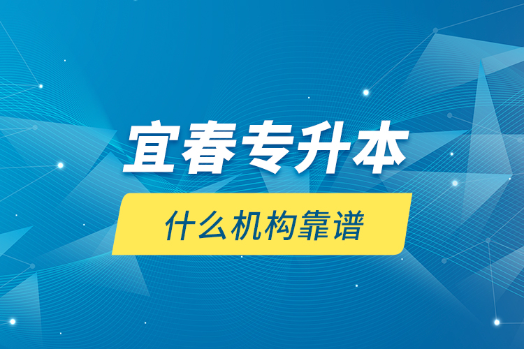 宜春專升本什么機構(gòu)靠譜？