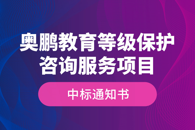 奧鵬教育等級(jí)保護(hù)咨詢服務(wù)項(xiàng)目—中標(biāo)通知書(shū)