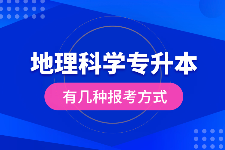 地理科學(xué)專升本有幾種報考方式？