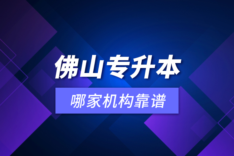 佛山專升本哪家機(jī)構(gòu)靠譜？