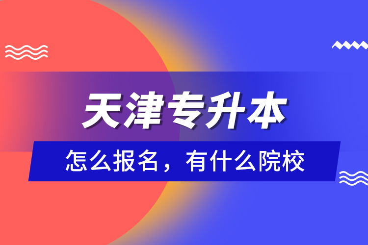 天津?qū)Ｉ驹趺磮?bào)名，有什么院校？