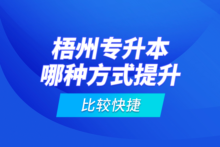 梧州專升本哪種方式提升比較快捷？