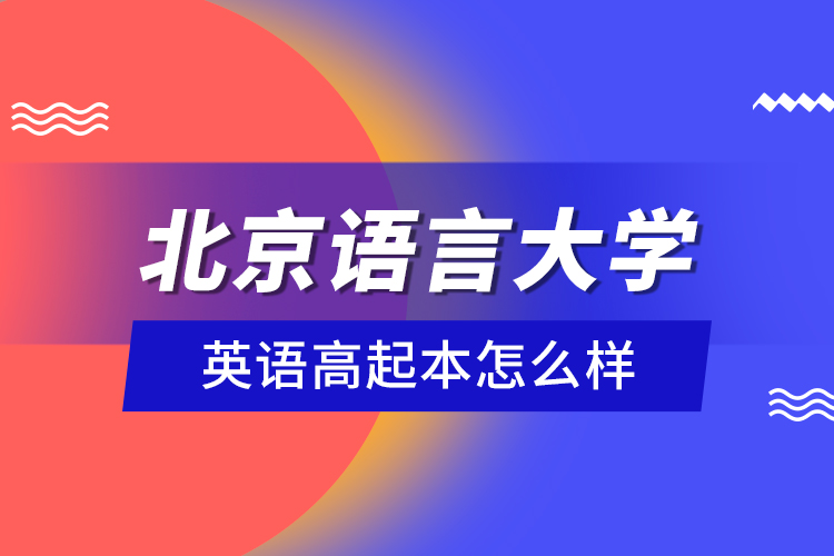 北京語(yǔ)言大學(xué)英語(yǔ)高起本怎么樣？