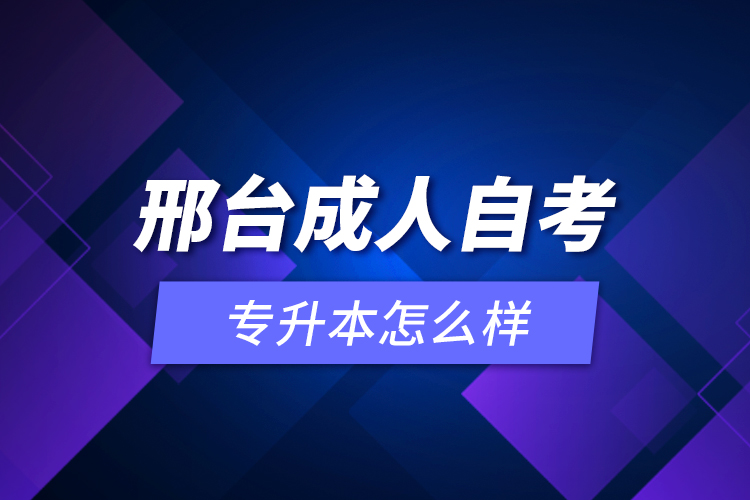 邢臺(tái)成人自考專升本怎么樣？