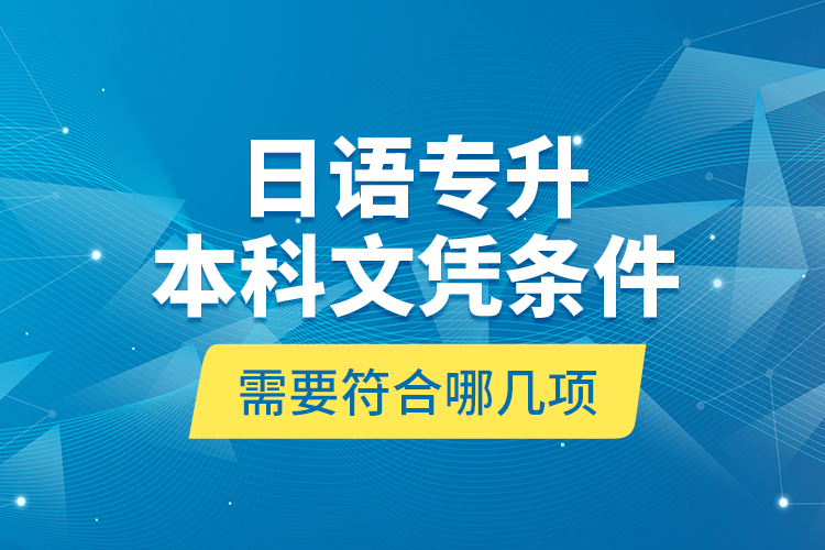 日語專升本科文憑條件需要符合哪幾項？