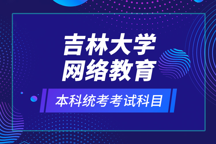 吉林大學(xué)網(wǎng)絡(luò)教育本科統(tǒng)考考試科目？